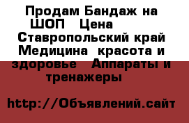 Продам Бандаж на ШОП › Цена ­ 400 - Ставропольский край Медицина, красота и здоровье » Аппараты и тренажеры   